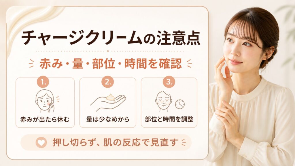 チャージクリームの赤み・量・部位・時間の注意点