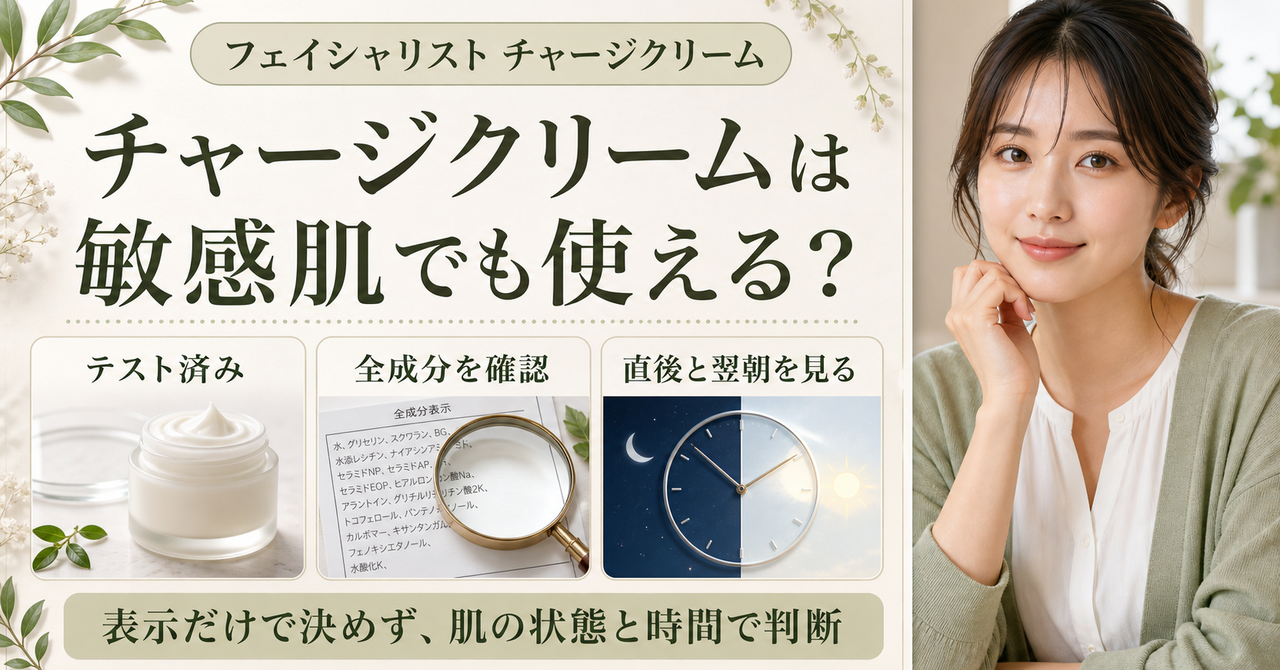 敏感肌がチャージクリームを使う前に確認する表示と反応
