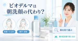 ビオデルマを朝洗顔代わりに使うときの肌状態別の判断