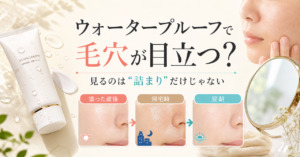 ウォータープルーフのスキンアクアで毛穴が目立つときの判断