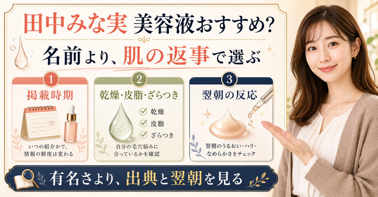 田中みな実さんの美容液おすすめを毛穴の状態から選ぶ方法