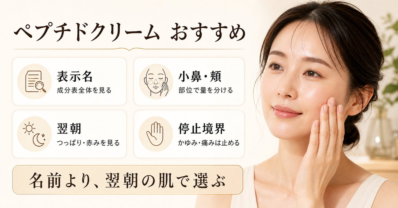 ペプチドクリームのおすすめを毛穴・皮脂・肌質から選ぶ方法