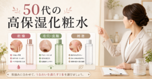 50代の高保湿化粧水を乾燥・毛穴・刺激で選ぶ