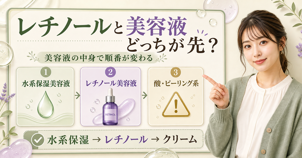 レチノールと美容液の順番を中身と刺激で判断