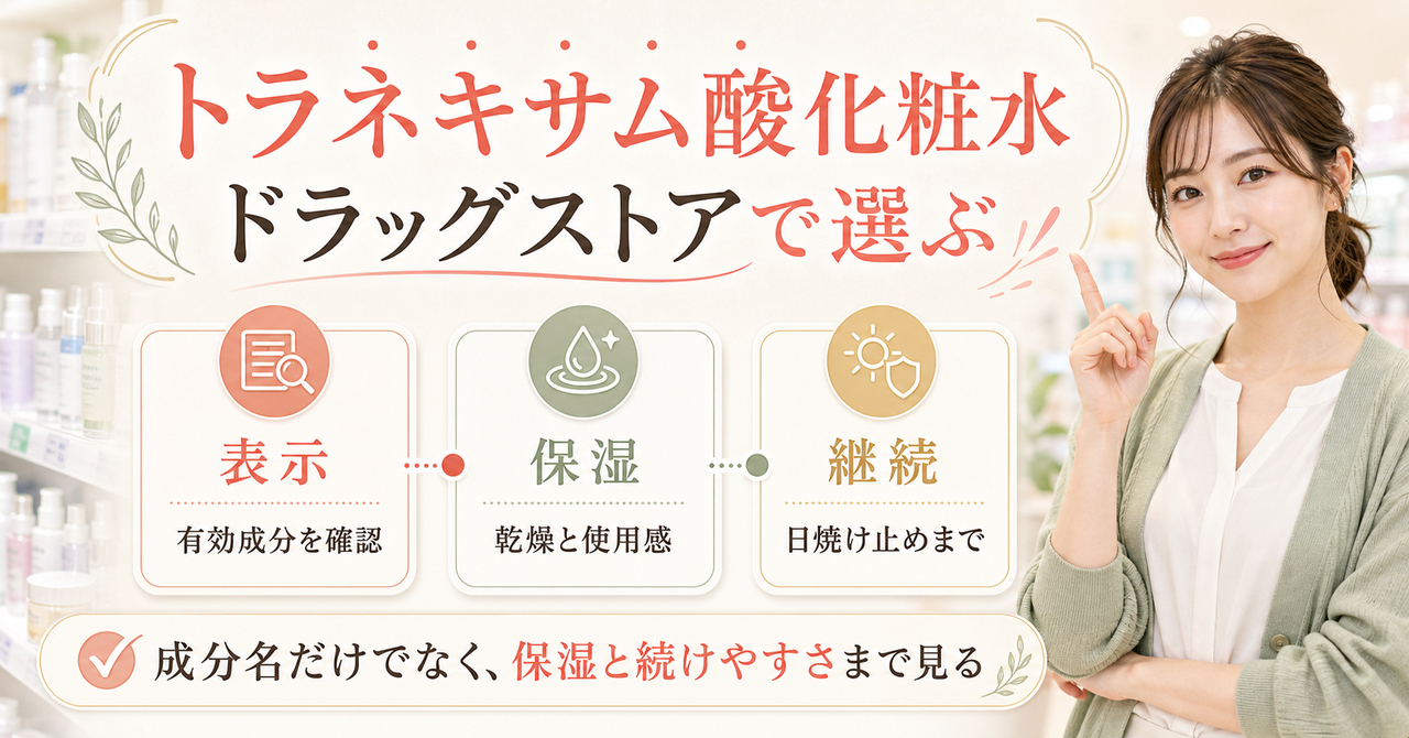 ドラッグストアでトラネキサム酸化粧水を選ぶ判断軸