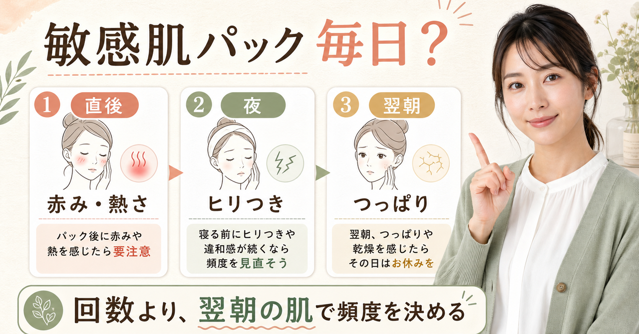 敏感肌のパックを使用後と翌朝の反応で判断する