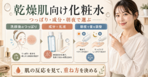 乾燥肌向け化粧水をつっぱりと刺激で選ぶ