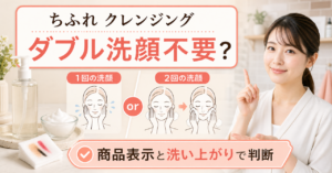 ちふれクレンジングの公式使用方法でダブル洗顔を判断する
