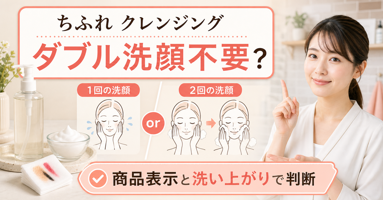 ちふれクレンジングの公式使用方法でダブル洗顔を判断する
