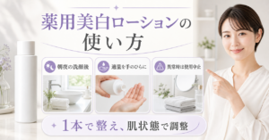 薬用美白ローションを朝夜の洗顔後に使う順番と量を確認する図解