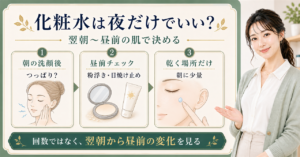 化粧水を夜だけ使うか、翌朝から昼前の肌変化で判断するアイキャッチ