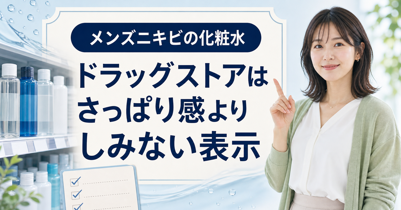 メンズニキビ化粧水を皮脂・乾燥・刺激で選ぶ美容解説ボード