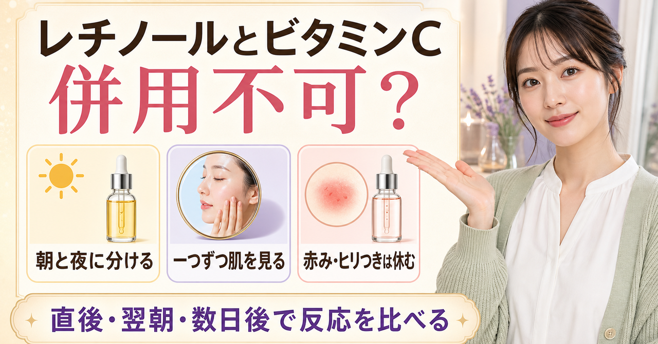 レチノールとビタミンCを朝夜に分けて一つずつ試す考え方の図解