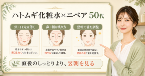 ハトムギ化粧水とニベアを50代の部位差と翌朝で使い分ける美容解説ボード