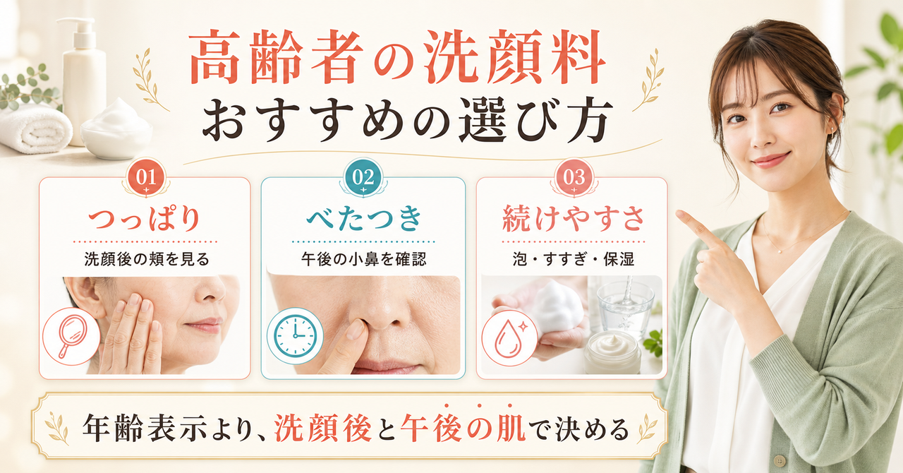 高齢者の洗顔料を頬のつっぱり、小鼻のべたつき、泡の扱いやすさで選ぶ図解