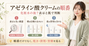 アゼライン酸クリームの順番を水分系の後、表示、朝夜、併用で確認する図解