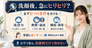 洗顔後に急にヒリヒリするとき洗浄力、摩擦、温度、頻度、併用成分、肌状態を分ける図解