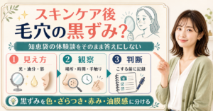 スキンケア後の毛穴の黒ずみを時間、場所、ざらつき、赤みで見分ける図解