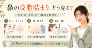 鼻の皮脂詰まりを白い点、黒い点、赤み、洗顔と保湿で見分ける図解