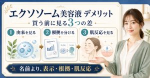 エクソソーム美容液のデメリットを由来、表示、肌反応、翌朝で確認する図解
