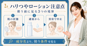 ハリつやローションの注意点を整理した美容ボード