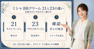 ミシャBBクリーム21と23の違いを整理した美容ボード