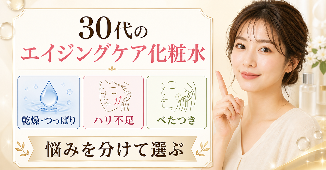 30代 エイジングケア化粧水の判断ポイントを整理した美容ボード