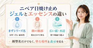 ニベア 日焼け止めジェル エッセンス 違いの判断ポイントを整理した美容ボード