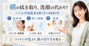 ハトムギ化粧水拭き取り朝の判断ポイントを整理した美容ボード