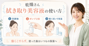 乾燥さん拭き取り美容液使い方の判断ポイントを整理した美容ボード