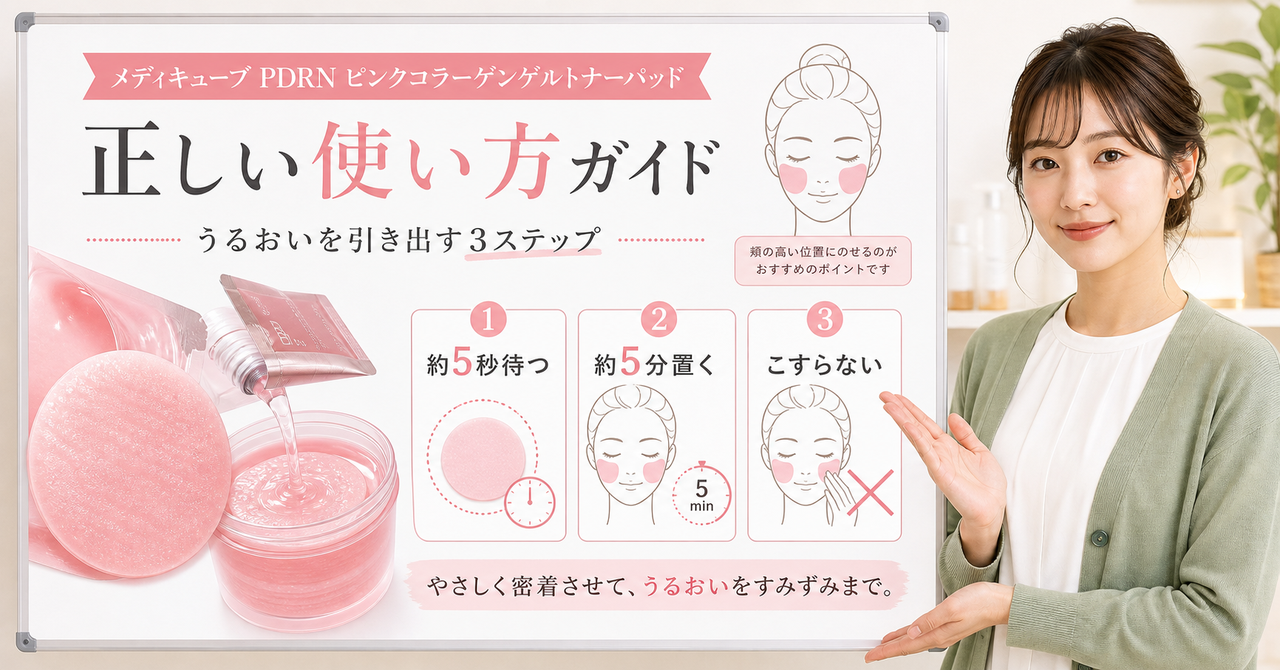 メディキューブ pdrnトナーパッド 使い方の判断ポイントを整理した美容ボード