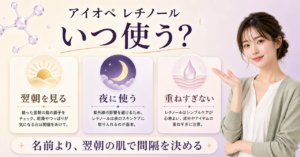 アイオペ レチノールスーパーバウンスセラムの判断ポイントを整理した美容ボード