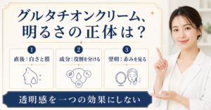 ドクターエルシア パワーブライトニンググルタチオンクリームの判断ポイントを整理した美容ボード
