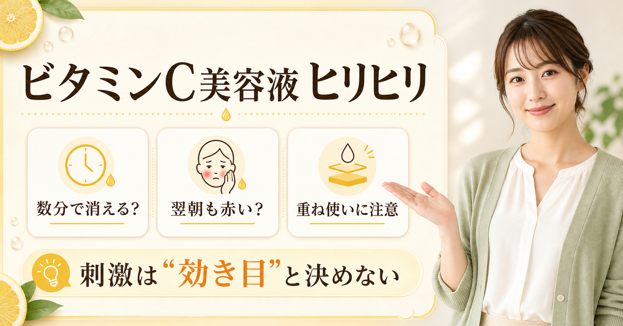 ビタミンC美容液のヒリヒリを時間、赤み、重ね使いで見分ける図解