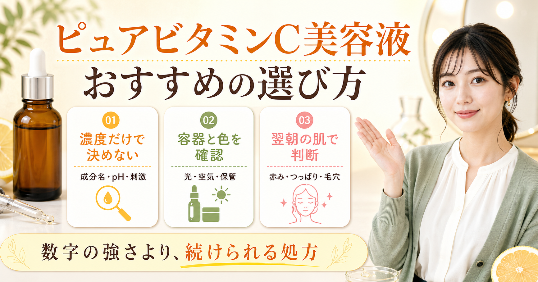 ピュアビタミンC美容液を濃度、保管、翌朝の肌で選ぶ図解