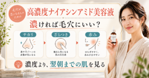 高濃度ナイアシンアミド美容液を毛穴の状態と翌朝の肌で選ぶ解説ボード