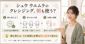 シュウ ウエムラのクレンジングを朝に使うか、乳化と肌反応で判断する図解