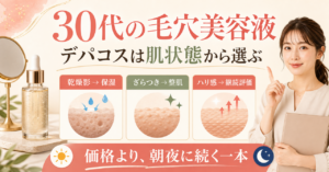 30代のデパコス美容液を毛穴の場所、朝夕の変化、使用感で選ぶ図解