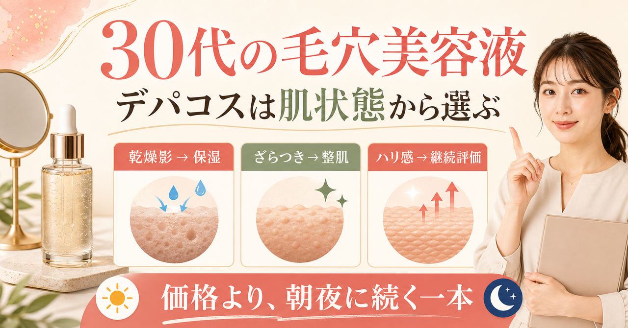 30代のデパコス美容液を毛穴の場所、朝夕の変化、使用感で選ぶ図解