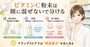 ドラッグストアのビタミンC粉末を食品、サプリ、肌用化粧品に分けて選ぶ図解