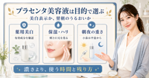 プラセンタ美容液を薬用美白、保湿、朝夜の使用感から選ぶ判断ボード