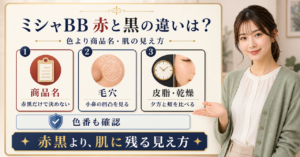 ミシャBBクリームの赤と黒を商品名、毛穴、皮脂、乾燥から見分ける判断ボード