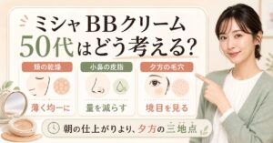 ミシャBBクリームを50代の頬の乾き、小鼻の皮脂、夕方の毛穴境界から選ぶ判断ボード