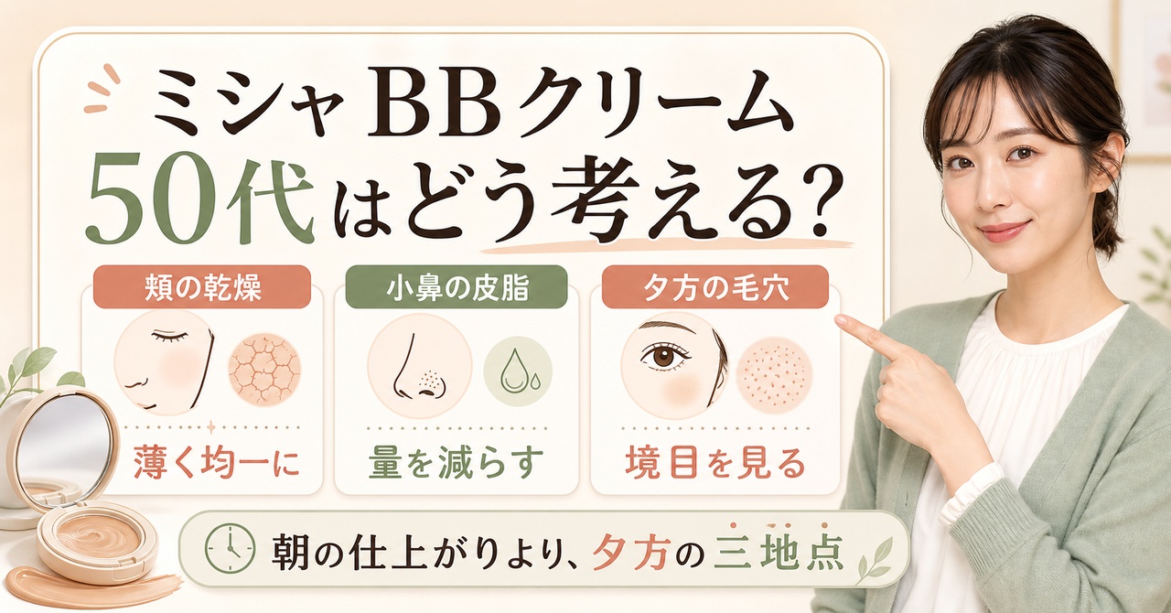 ミシャBBクリームを50代の頬の乾き、小鼻の皮脂、夕方の毛穴境界から選ぶ判断ボード
