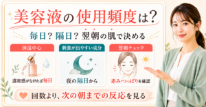美容液の使用頻度を保湿中心か刺激が出やすい成分か翌朝の赤みやつっぱりで見直す図解
