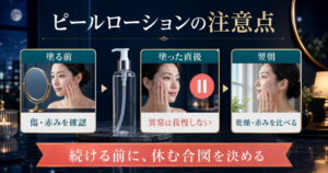 ピールローション使用前・直後・翌朝の注意点を示す三段階の図