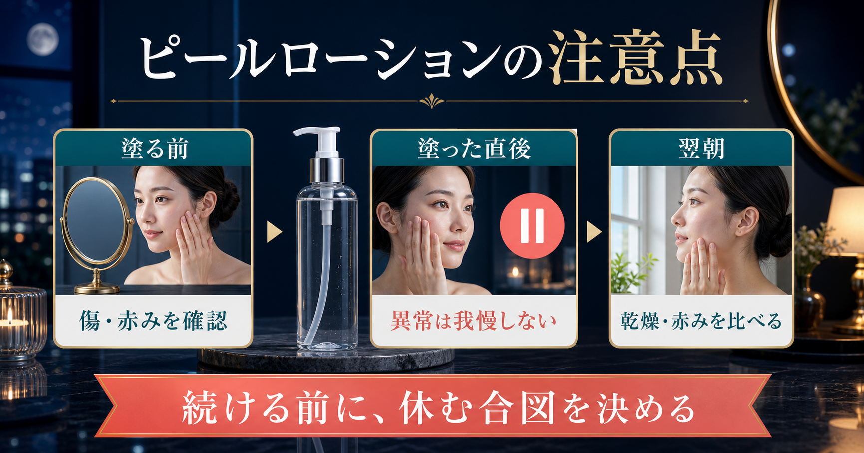ピールローション使用前・直後・翌朝の注意点を示す三段階の図