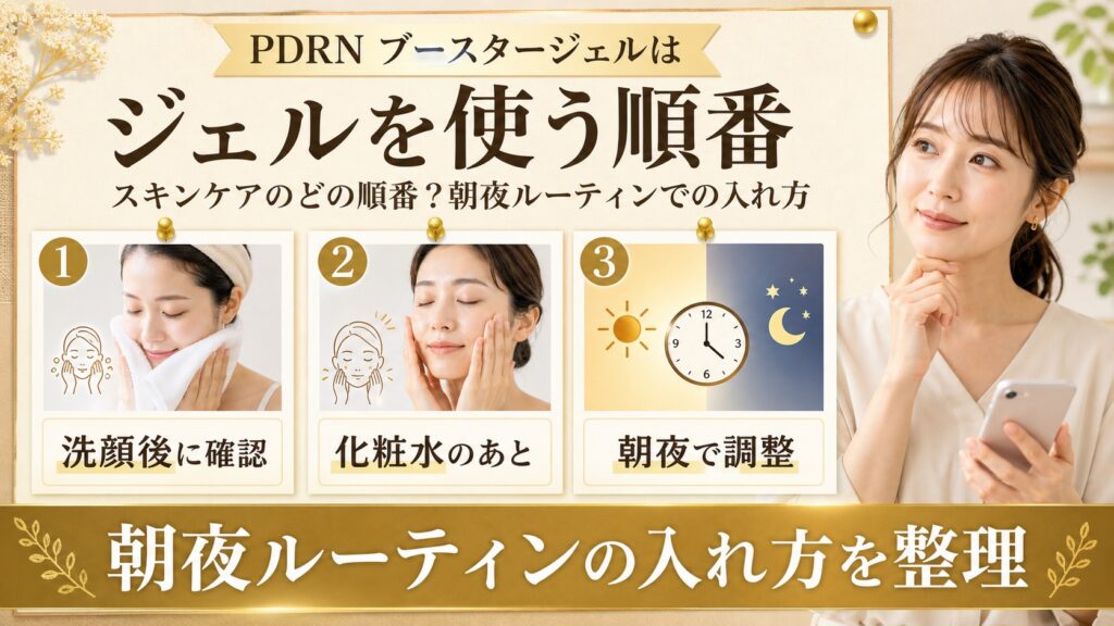 PDRNブースタージェルを朝夜のスキンケアで使う順番