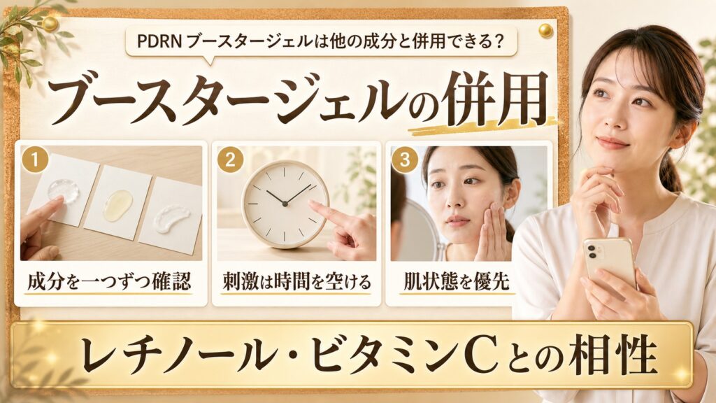 PDRNブースタージェルとレチノール・ビタミンCを併用するときの確認ポイント