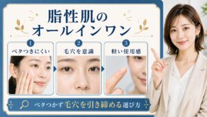 脂性肌向けオールインワンの選び方を解説するBeauty Board